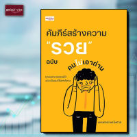 หนังสือ คัมภีร์สร้างความ "รวย" ฉบับคนไม่เอาถ่าน การเงิน การบริหาร การพัฒนาตัวเอง การประหยัดอดออม เทคนิคการเงิน บริหารการเงิน หนี้สิน