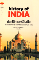 history of INDIA ประวัติศาสตร์อินเดีย รงรอง วงศ์โอบอ้อม