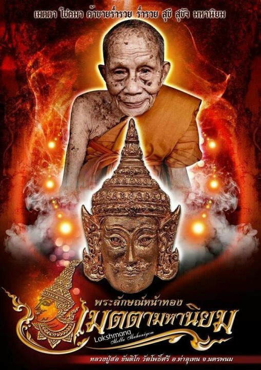 พระลักษณ์หน้าทอง-หลวงปู่สอ-ขนฺติโก-วัดโพธิ์ศรี-จ-นครพนม-ปี-2561-เนื้อทองแดง-หลังผงพุทธคุณผังตะกรุดเงิน-2-ดอก-รับประกันแท้