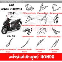 ชุดสี HONDA CLICK125I ปี2019 สีดำเงา ของแท้เบิกศูนย์ทุกชิ้น