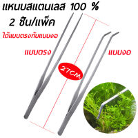 ส่งจากสมุทรปราการ ที่คีบเพชร คีมหนีบ ที่คีบต้นไม้ ยาว 27ซม แพ็ค 2ชิ้น ที่คีบฟอเซปสเเตนเลส ตกแต่งตู้ปลา ตกเเต่งจานอาหาร ให้อาหารสัตว์
