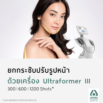 [E-Coupon] นครธน ยกกระชับปรับรูปหน้าเรียว ด้วยเครื่อง Ultraformer III*