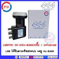 LNBF PSI OK-4 (KU-BAND) 4 ขั้ว / Universal