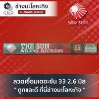 ลวดเชื่อมเดอะซัน 33 2.6 มิล