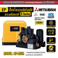 ปั้มน้ำ Mitsubishi แบบอัตโนมัติ แรงดันคงที่ รุ่น EP ขนาด 150-400W ระยะดูด 8M ระยะส่ง13 - 22M เสียงเบา ทนทาน