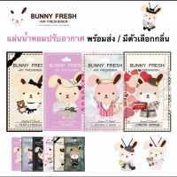 ล็อตใหม่ พร้อมส่ง ?แผ่นน้ำหอมปรับอากาศ Bunny fresh บันนี่เฟรส ของแท้ ส่งด่วน