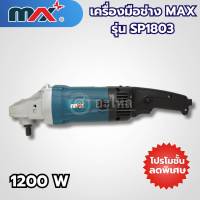 เครื่องมือช่างแม็กซ์ MAX รุ่น SP1803 สามารถออกใบกำกับภาษีได้