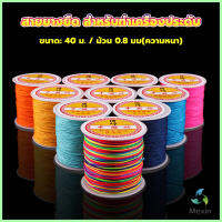 Mexin ด้ายหยกไต้หวัน สําหรับถักสร้อยข้อมือ จี้พู่ DIY 40ม. / ม้วน 0.8 มม. Braided rope