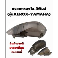 ครอกรองใสสีชา YAMAHA-Aerox 155 ( ตัวครอไส้กรองอากาศ )