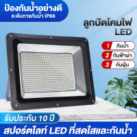 สปอตไลท์ ไฟสว่าง LED (ใช้ไฟบ้าน220V) แสงขาว กันน้ำ IP66 Spotlight