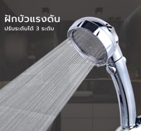 High Pressure Shower Head ฝักบัวอาบน้ำแรงดันสูง ปรับระดับน้ำได้ 3 ระดับ มีปุ่มเปิด ปิด ฝักบัว ฝักบัวอาบน้ำ CH-005 ฝักบัวแรงดันสูงของแท้ Shower Head ฝักบัวอาบน้ำ