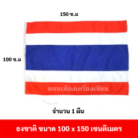 ธงชาติไทย ขนาด 100 x 150 ซม. จำนวน 1 ผืน