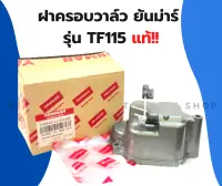 ฝาครอบวาล์ว ยันม่าร์ รุ่น TF115 แท้!! ฝาครอบวาล์วยันม่าร์ ฝาครอบวาล์วTF ฝาครอบวาล์วTF115