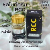 ครีมRCCไนท์ครีม1แถมฟรีBBโกลล์1ตลับ จำนวนจำกัด?ของแท้1000%