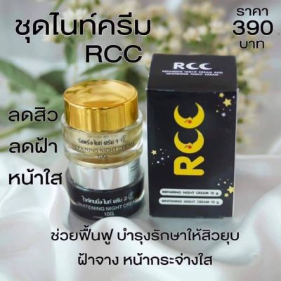 ครีม RCC ไนท์ครีม ครีมอาร์ซีซี ขนาด 10 กรัม  (2กระปุก)