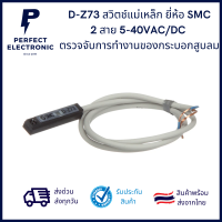 D-Z73 สวิตช์แม่เหล็ก ยี่ห้อ SMC 2 สาย 5-40VAC/DC ตรวจจับการทำงานของกระบอกสูบลม *** สินค้าพร้อมส่งในไทย ***