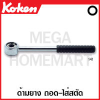 Koken # 141-6 ด้าม ถอด-ใส่ สตัด ด้ามยาง-ด้ามเรียบ มีขนาด 6-12 มม. ให้เลือก (Stud Pullers Ratchet) ด้ามขัน ด้าม ขัน ด้ามไข ไข  ไขควง ข้อต่อ