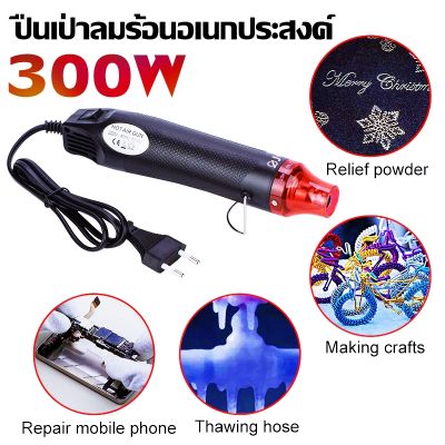 เครื่องเป่าลมร้อน ปืนเป่าลมร้อน 300W ไดร์เป่าลมร้อน Heat Gun ปืนเป่าลมร้อนอเนกประสงค์ เครื่องเป่าลมร้อน