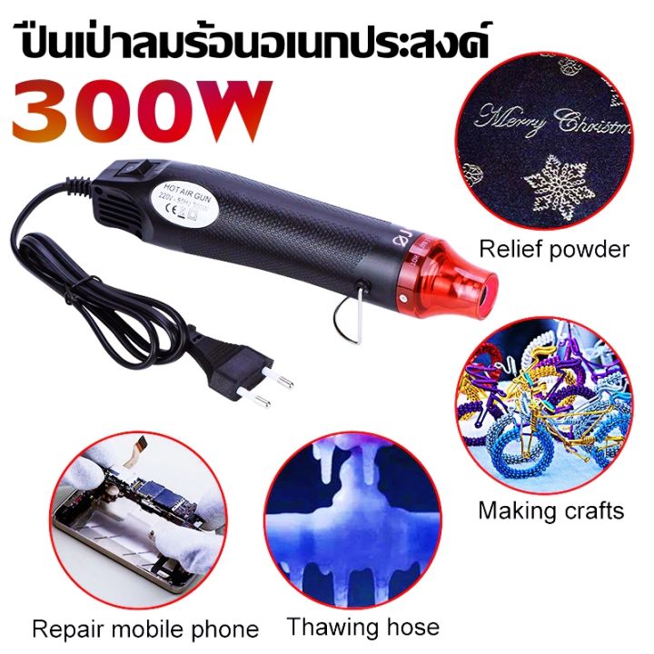 เครื่องเป่าลมร้อน-ปืนเป่าลมร้อน-300w-ไดร์เป่าลมร้อน-heat-gun-ปืนเป่าลมร้อนอเนกประสงค์-เครื่องเป่าลมร้อน