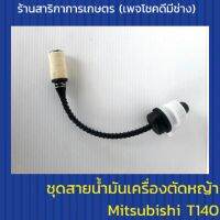 ชุดสายดูดน้ำมัน เครื่องตัดหญ้า Mitsubishi T140