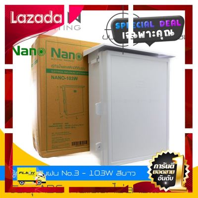 [ ของขวัญ Sale!! ] NANO ตู้กันน้ำพลาสติก ตู้ไฟกันน้ำ มีที่กันฝน ฝาทึบ สีขาว เปิด-ปิดได้(NANO-103W) ขนาด32x41x17ซม.(1 ชิ้น/กล่อง) [ ราคาถูกที่สุด ลดเฉพาะวันนี้ ]