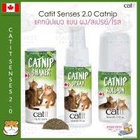 พร้อมส่ง--+สุด Catit Catnip Shaker/ Spray/ Roll-on Senses 2.0 แคทอิท แคทนิปสำหรับแมว ชนิด ผง/สเปรย์/โรล ลดราคาถูกสุด ของเล่น ของเล่นแมว ของเล่นแมวโต แมวเด็ก ของเล่นสัตว์เลี้ยง กรง ลัง เป้ อุปกรณ์สัตว์เลี้ยง อาหาร