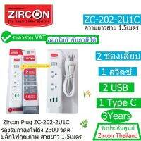 ZIRCON PLUG ZC-202-2U1C (1.5M)(White)2 Socket, 1 Switch, 2USB, 1 USBC (2.1AMPS) 2300 Watt สายยาว 1.5เมตร รับประกันศูนย์ 3 ปี USB 1 ปี ZIRCON THAILAND ออกใบกำกับภาษีได้