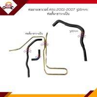 ?ท่อยางเพาเวอร์ ท่อเพาเวอร์ Toyota Altis 2001-2007 รู 16mm, สั้น+ยาว+แป๊บไหลกลับน้ำมันเพาเวอร์ รู 10mm