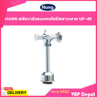 ?SALE? HANG ฟลัชโถปัสสาวะชาย ฟลัชวาล์วแบบกด ฟลัชโถชาย UF-45