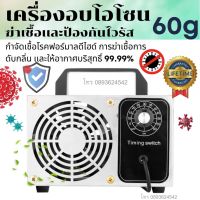 ?(Flash-Sale) เครื่องอบโอโซน  60g /ชม ลดเเรง 7 วันเท่านั้น. ฟอกอากาศ ฟอร์มาดีไฮด์ ฆ่าเชื้อโรค ฆ่าเชื้อโรคเเบตทีเลียได้ดีถึง 99.9% สั่งก่อนได้ก่อน