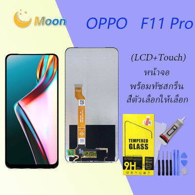 หน้าจอ Lcd oppo F11Pro / F11 Pro จอ LCD 2019 พร้อมทัชสกรีน ออปโป้ F11 Pro CPH1969 CPH2209 CPH1987 อะไหล่มือถือ LCD Screen Display Touch oppo F11Pro