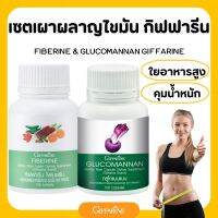 อาหารเสริมเผาผลาญไขมัน ไฟเบอรีน กลูโคแมนแนน กิฟฟารีน ไฟเบอร์ชับถ่าย ใยอาหาร fiber glucomanan giffarine