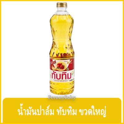 FernnyBaby ทับทิม น้ำมันพืช Tubtim 1000ML น้ำมันปาล์ม ธรรมชาติ นำมัน ทำอาหาร ทัพทิม ขวด 1 ลิตร