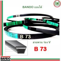 สายพาน แบนโด B 73 - 1 เส้น สายพาน ร่อง วี BANDO V Belts