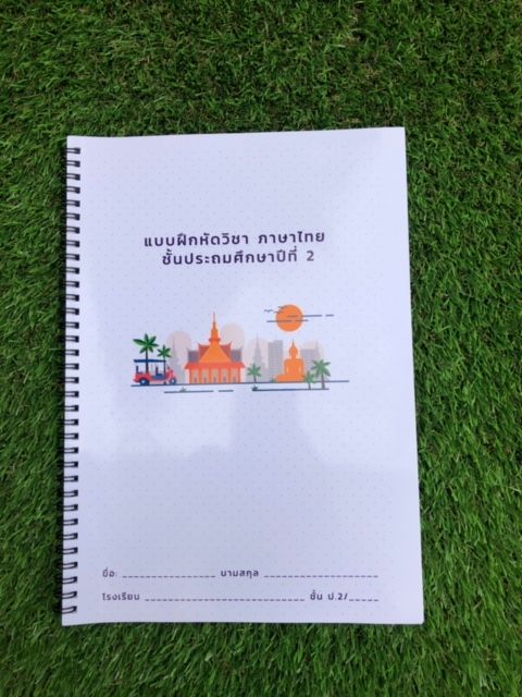 ใบงาน-แบบฝึกหัด-วิชาภาษาไทย-ชั้นประถมศึกษาปีที่-2