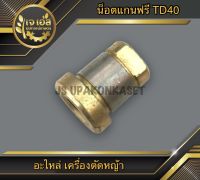 น็อตแกนฟรี เครื่องตัดหญ้า TD40