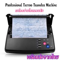 เครื่องลอกลาย เครื่องลอกลายสัก เครื่องพิมพ์สัก tattoo printer เครื่องถ่ายโอนรอยสัก tattoo transfer machine เครื่องถ่ายเอกสารสัก tatoo copier