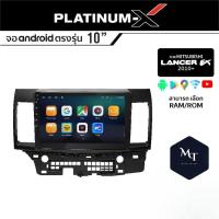 PLATINUM-X จอแอนดรอย  MITSUBISHI LANCER EX 2010+ จอแอนดรอยด์ติดรถยนต์ เครื่องเสียงรถยนต์ IPS มีให้เลือก Android WIFI SIMMT