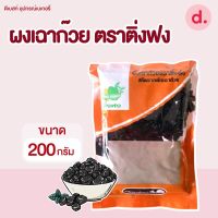 ผงเฉาก๊วยตราติ่งฟง ขนาด 200g