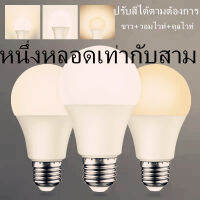 หลอด LED เปลี่ยนสีได้ 3สี E27 แบบปากเกลียวสำหรับใช้ในครัวเรือน 12w หลอดประหยัดไฟสามความเร็วลดแสง