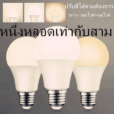 หลอด LED เปลี่ยนสีได้ 3สี E27 แบบปากเกลียวสำหรับใช้ในครัวเรือน 12w หลอดประหยัดไฟสามความเร็วลดแสง