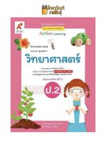 แม่บทมาตรฐาน วิทยาศาสตร์ ป.2(อจท) หนังสือเรียน