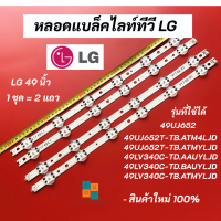 หลอดแบล็คไลท์ LG 49 นิ้ว รุ่นที่ใช้ได้ 49UJ652 49UJ652T-TB.ATM4LJD 49UJ652T-TB.ATMYLJD 49LV340C-TD.AAUYLJD 49LV340C-TD.BAUYLJD 49LV340C-TB.ATMYLJD 49LV340C-TB.BTMYLJD 49LV340C-TD.ATMYLJD  LED Backlight LG