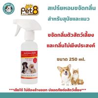 Pet8 สเปรย์หอมขจัดกลิ่น สำหรับ สุนัขและแมว (ขจัดกลิ่นตัวสัตว์เลี้ยงและกลิ่นไม่พึงประสงค์) ขนาด 250 ml