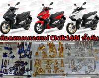 Click160cc ABSและCombi Brake น็อตสแตนเลสแท้ทั้งคัน ไม่เป็นสนิม