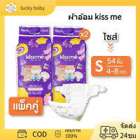 Kiss me แพ็คคู่สุดคุ้ม !! ผ้าอ้อมเด็กสำเร็จรูป Size S (4-8 Kg.) 108 ชิ้น / แพมเพิสเด็ก ผ้าอ้อมสำเร็จรูป