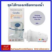 กิฟฟารีน ไส้กรองเหยือกกรองน้ำเพียวริแมก Giffarine Purimag Filter