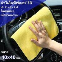 ผ้าไมโครไฟเบอร์ 3D ขนาด 40x40 cm. ผ้าสองสี รุ่นใหม่! ซับน้ำดีกว่ารุ่นเก่า ผ้าเช็ดน้ำ ผ้าเช็ดรถ ผ้าเอนกประสงค์ 2 หน้า มีหลายสีให้เลือก