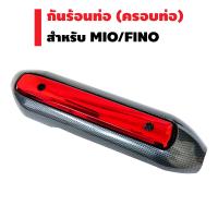 กันร้อนท่อ (ครอบท่อ) สำหรับ MIO,FINO เก่า สีเคฟล่า/แดง