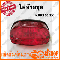 ไฟท้ายชุด KRR150 ZX ของทดแทน ไฟท้าย โคมไฟ